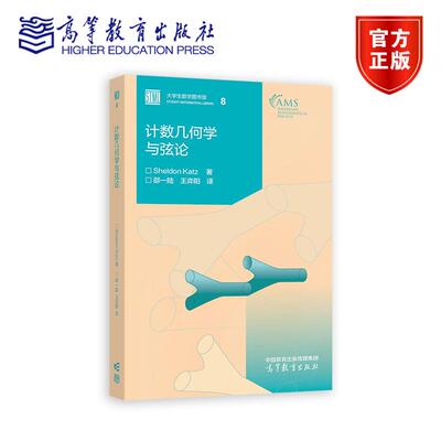 计数几何学与弦论 Sheldon Katz 著 邵一陆 编著 9787040625332 高等教育出版社