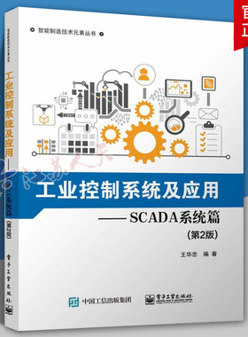 正版包邮 工业控制系统及应用—SCADA系统篇 第二2版 王华忠 SCADA系统分析设计开发调试技能书 软硬件产品开发 电子工业出版社