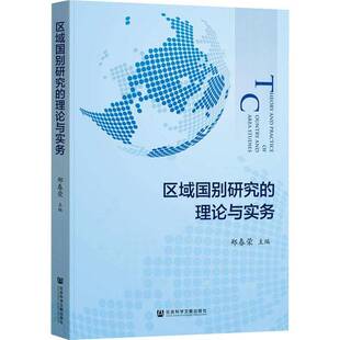 区域国别研究的理论与实务郑春荣9787522828930 社会科学文献出版社 政治书籍