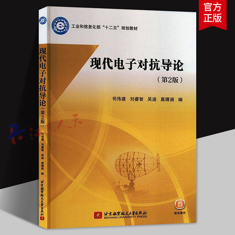 现代电子对抗导论 第2版二版 司伟建 刘睿智 吴迪 高等院校教材书籍 电子对抗电子攻电子防护电子支援书 北京航空航天大学出版社