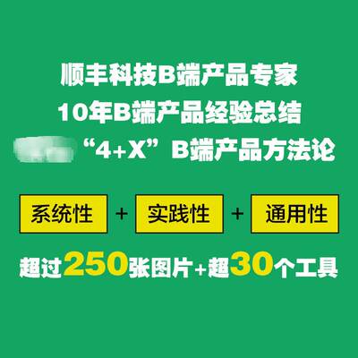 B端产品方法论:入门、实战与进阶:introduction, practiceand advanced罗9787111717966 机械工业出版社 管理书籍
