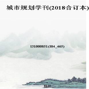 城市规划学刊(2018合订本)