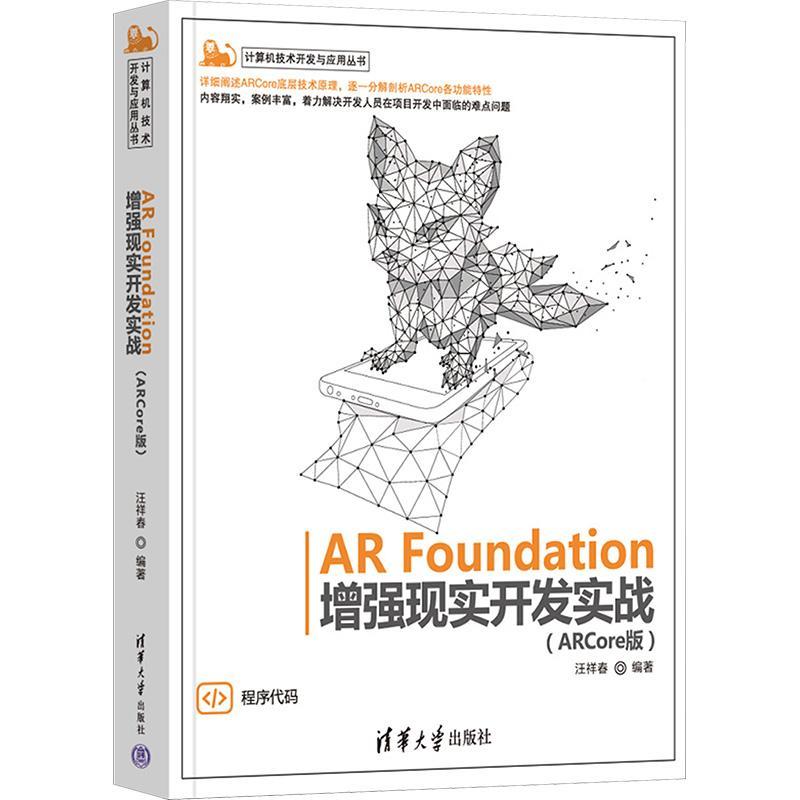 AR Foundation现实开发实战(ARCore版)汪祥春9787302612186 清华大学出版社 计算机与网络书籍