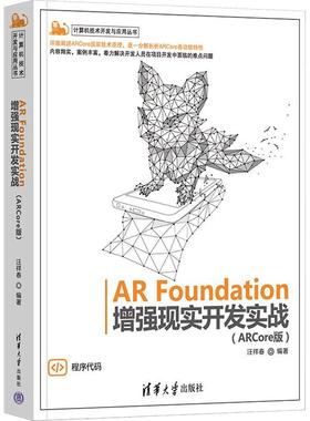 AR Foundation现实开发实战(ARCore版)汪祥春9787302612186 清华大学出版社 计算机与网络书籍