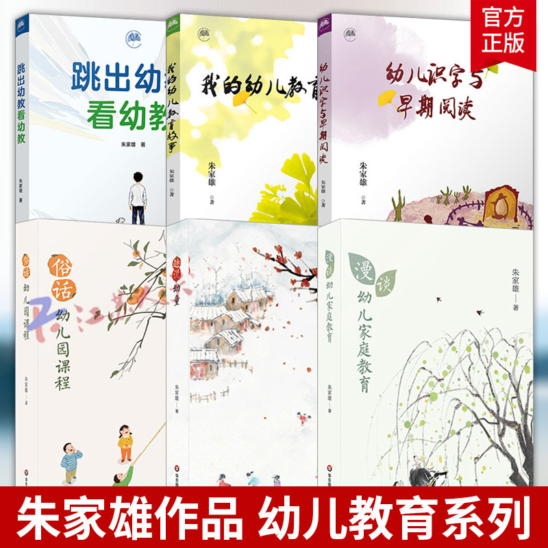 朱家雄作品集 跳出幼教看幼教+我的幼儿教育故事+幼儿识字与早期阅读+俗话幼儿园课程+漫谈幼儿家庭教育+趣说幼童 幼师书