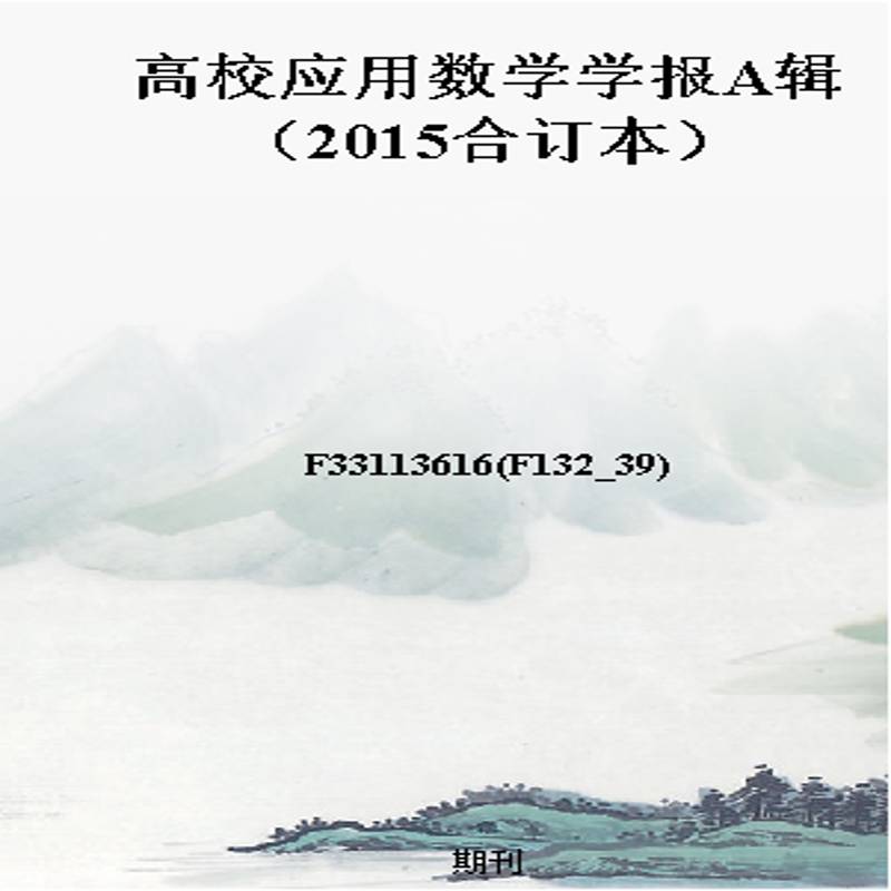 高校应用数学学报A辑（2015合订本）