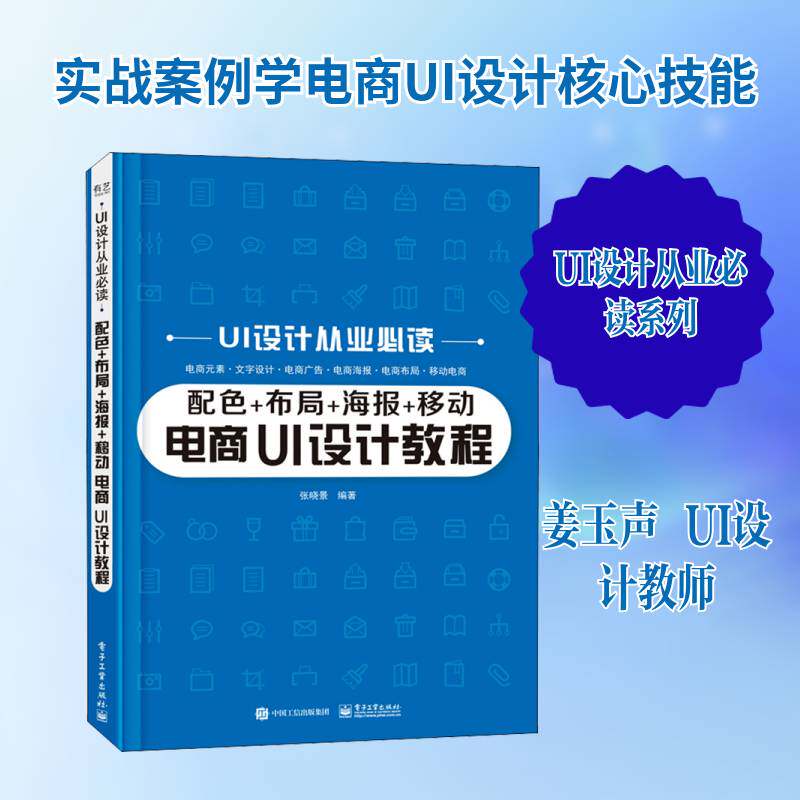 配色+布局+海报+移动电商 UI设计教程姜玉声9787121417665 电子工业出版社电子商务视觉设计教材管理书籍
