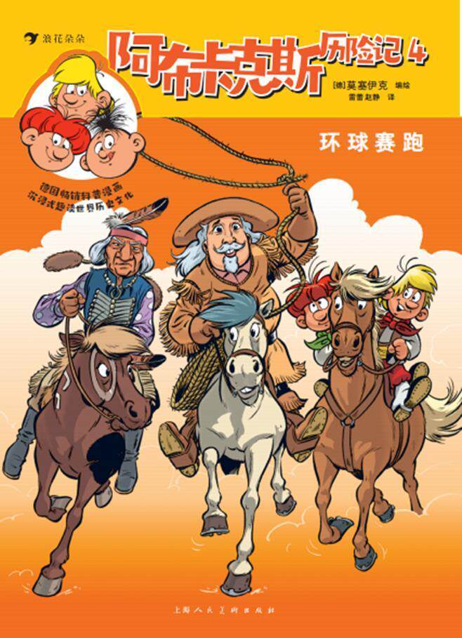阿布卡克斯历险记4：环球赛跑莫塞伊克绘青少儿漫画作品集德国现代艺术书籍