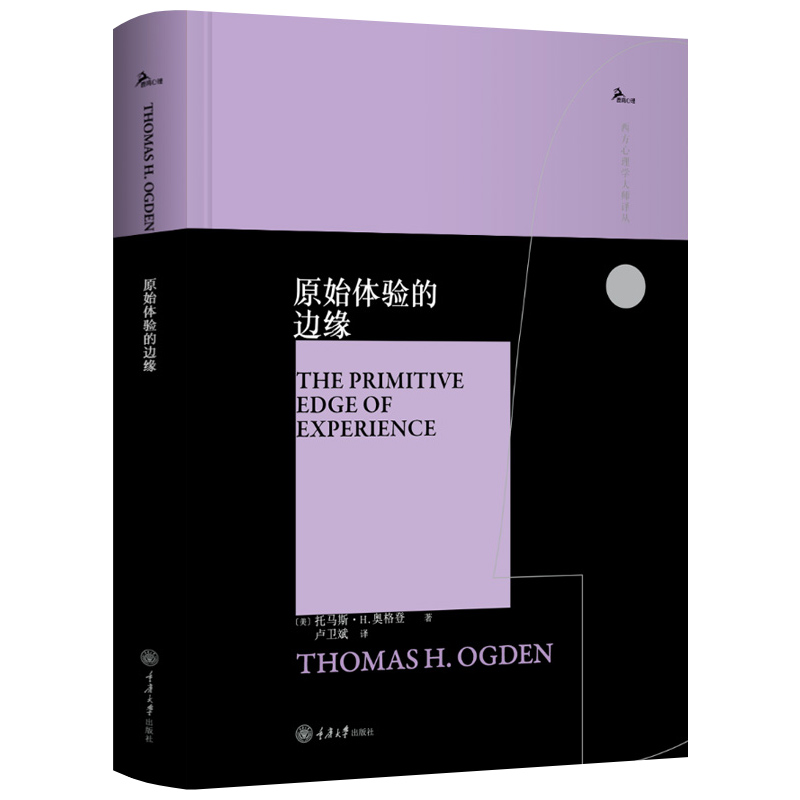 原始体验的边缘 托马斯H奥格登 精神分析 对克莱因/比昂/温尼科特思想分析 偏执分裂/抑郁/自闭毗连模式 客体关系理论 心理学书籍