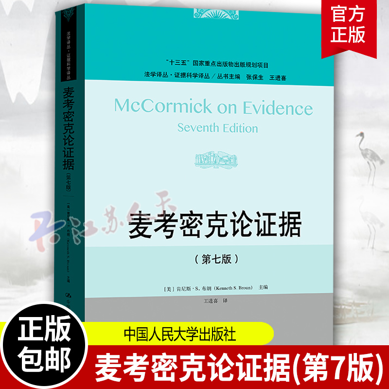 麦考密克论证据 第七版第7版 证据科学译丛 肯尼斯S布朗 证据法理论基础证据审查实务 证据特免权 中国人民大学出版社书籍正版