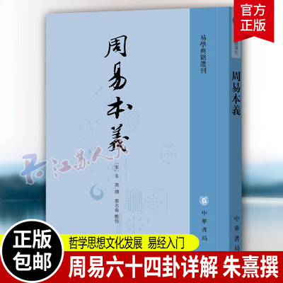 周易本义 朱熹撰 易学典籍选刊 周易六十四卦详解 繁体竖排 哲学思想文化发展 易经入门 国学中国哲学 中华书局
