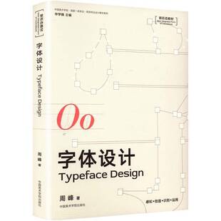 字体设计周峰9787550332676 中国美术学院出版社 艺术书籍