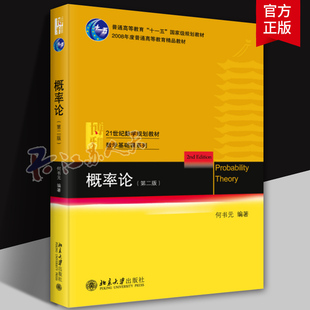 概率论 第二版 何书元 北大数学教学系列丛书 概率论课程教材 计算随机变量函数 随机向量函数 数学期望和方差 北京大学出版社