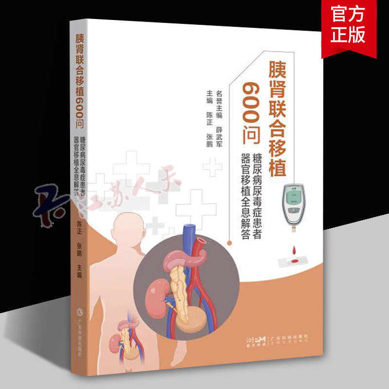 胰肾联合移植600问 糖尿病尿毒症患者器官移