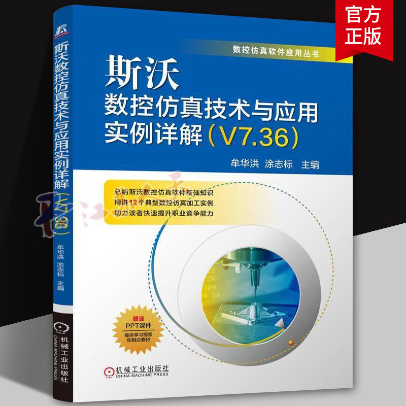 斯沃数控仿真技术与应用实例详解 V7.36 牟华洪 涂志标 斯沃V7.36数控仿真 数控车床 数控铣床及加工中心仿真操作教程书籍