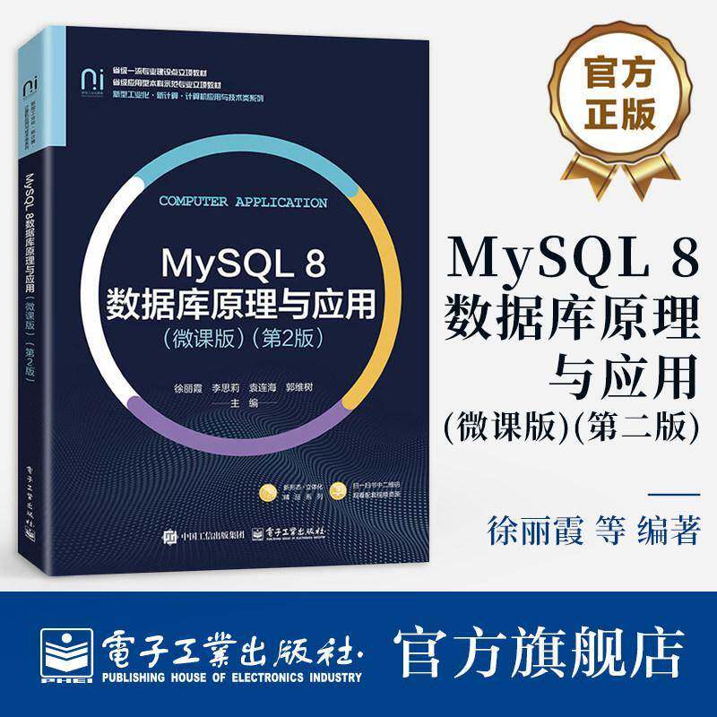 正版 MySQL 8数据库原理与应用 微课版 第2版 第二版 徐丽霞 高校计算机及相关专业数据库原理与应用课程教材电子工业出版社