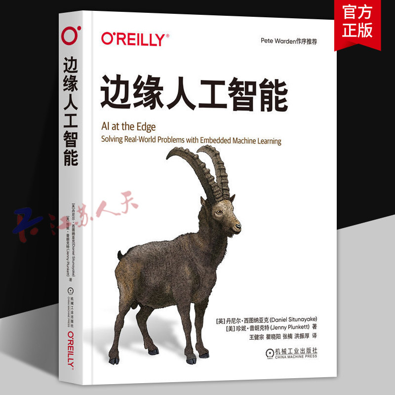 边缘人工智能 丹尼尔 西图纳亚克 王健宗 人工智能 机器学习 边缘人工智能设计模式 人工智能技术书 机械工业出版社9787111777168