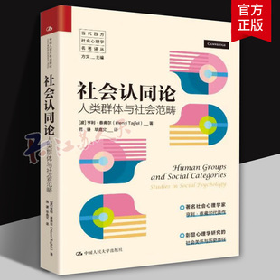 社会认同论 人类群体与社会范畴 亨利·泰弗尔 当代西方社会心理学名著译丛  中国人民大学出版社书籍正版