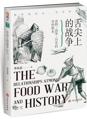 舌尖上的战争：食物、战争、历史的奇妙联系饥饿馋和美食如何改变我们人类和帝国贪吃的心机世界饮食文明书籍 菜谱美食书籍