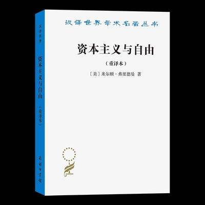 资本主义与自由(重译本)米尔顿·弗里德曼远明9787100243148 商务印书馆 经济书籍