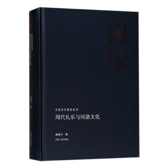 周代礼乐与河洛文化杨海中 礼乐文化研究中国周代文化书籍