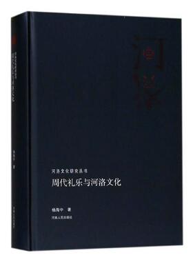周代礼乐与河洛文化杨海中 礼乐文化研究中国周代文化书籍
