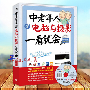 让中老年人赶上时代步伐 时代新生活 中国青年出版 社 畅销全彩大字图解版 乐享数码 中老年人学电脑与摄影一看就会