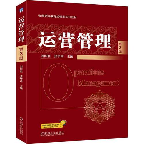 运营管理刘国胜9787111791843 机械工业出版社 图书书籍