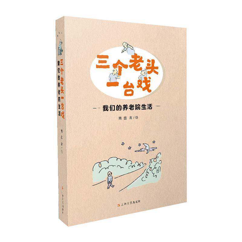 三个老头一台戏——我们的养老院生活周密绘9787532184361 上海文艺出版社 文学书籍