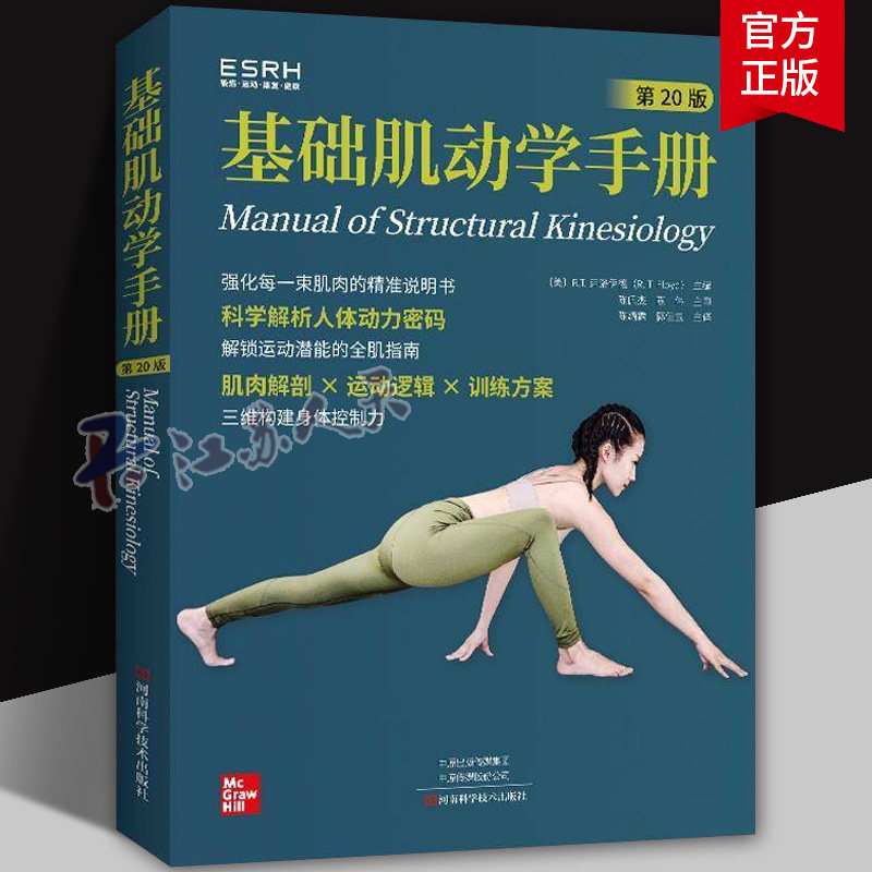 2025新书 基础肌动学手册 第20版二十版 弗洛伊德 陈炳霖 郭佳宝 肌动学教科书 人体肌动学基础知识物理治疗师临床实践书籍