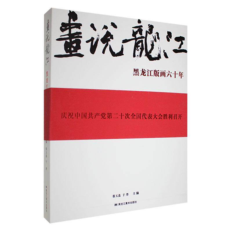 画说龙江-黑龙江版画六十年张玉杰9787559387035 黑龙江社 艺术书籍