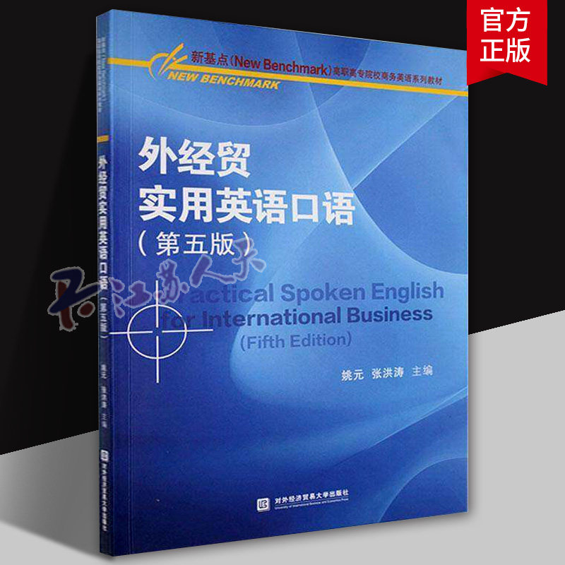 外经贸实用英语口语 第五版 姚元 新基点高职高专商务类英语教材经济书籍对外经济贸易大学出版社 外经贸实用英语口语