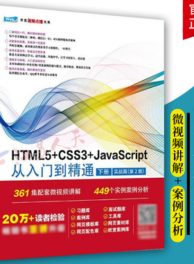 HTML5+CSS3+JavaScript从入门到精通 （下册实战篇第2版）html5权威指南 网页设计与制作基础书籍 web前端开发教程教材