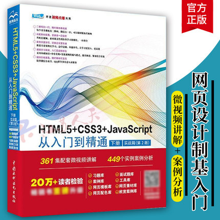 HTML5+CSS3+JavaScript从入门到精通 （下册实战篇第2版）html5权威指南 网页设计与制作基础书籍 web前端开发教程教材