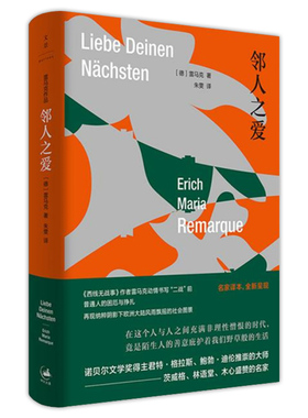 邻人之爱 雷马克作品德国文学二战故事另著西线无战事天堂里的影子生命的火花里斯本之夜应许之地黑色方尖碑凯旋门上海人民出版社