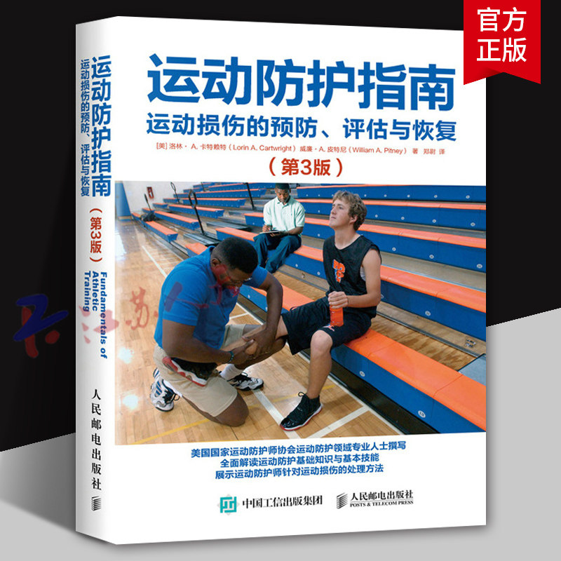 运动防护指南 运动损伤的预防 评估与恢复 第3版 运动损伤基础知识 运动防护师 运动康复师教练员 健身书籍 人民邮电出版社