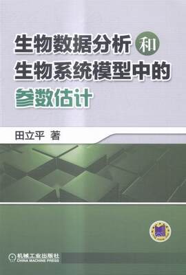 生物数据分析和生物系统模型中的参数估计田立平 生物信息论数据处理教材书籍