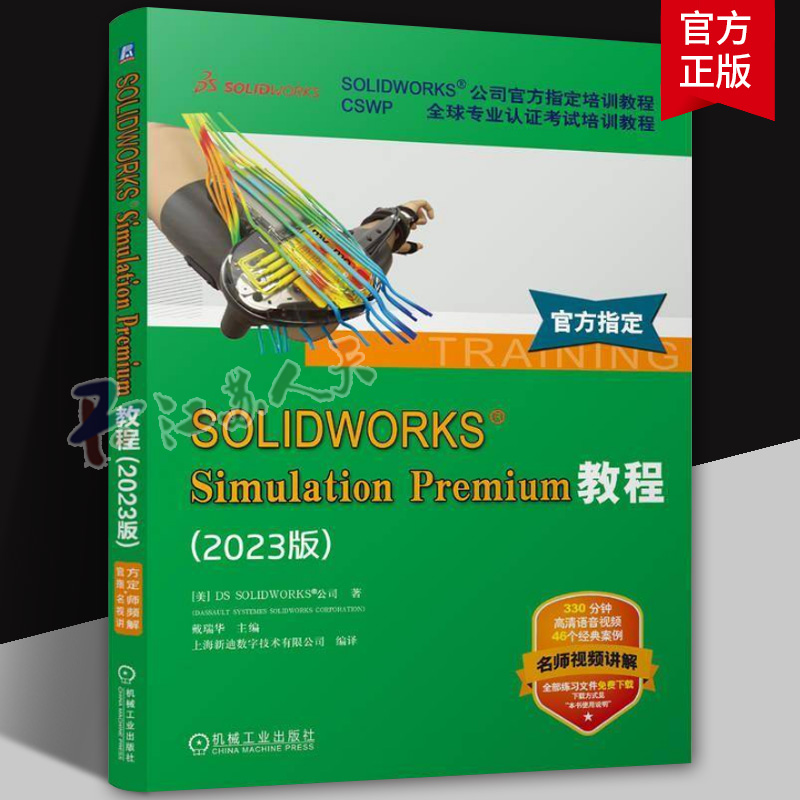 SOLIDWORKS Simulation Premium教程 2023版 官方指定培训教程 solidworks2023教程书籍 sw2023有限元分析书 机工出版