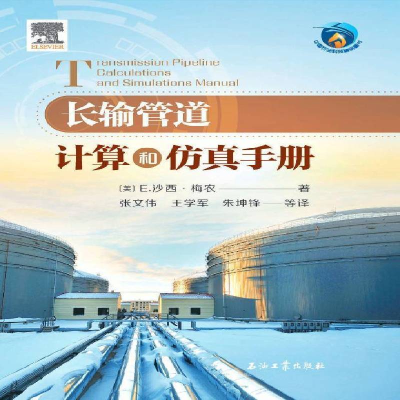 长输管道计算和手册沙西·梅农9787518362349 石油工业出版社 工业技术书籍