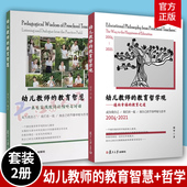 社9787309156775 教育之道 教育哲学观 幼儿教师 教育哲学 通向幸福 幼教人员 复旦大学出版 胡华著 幼儿教师教育观