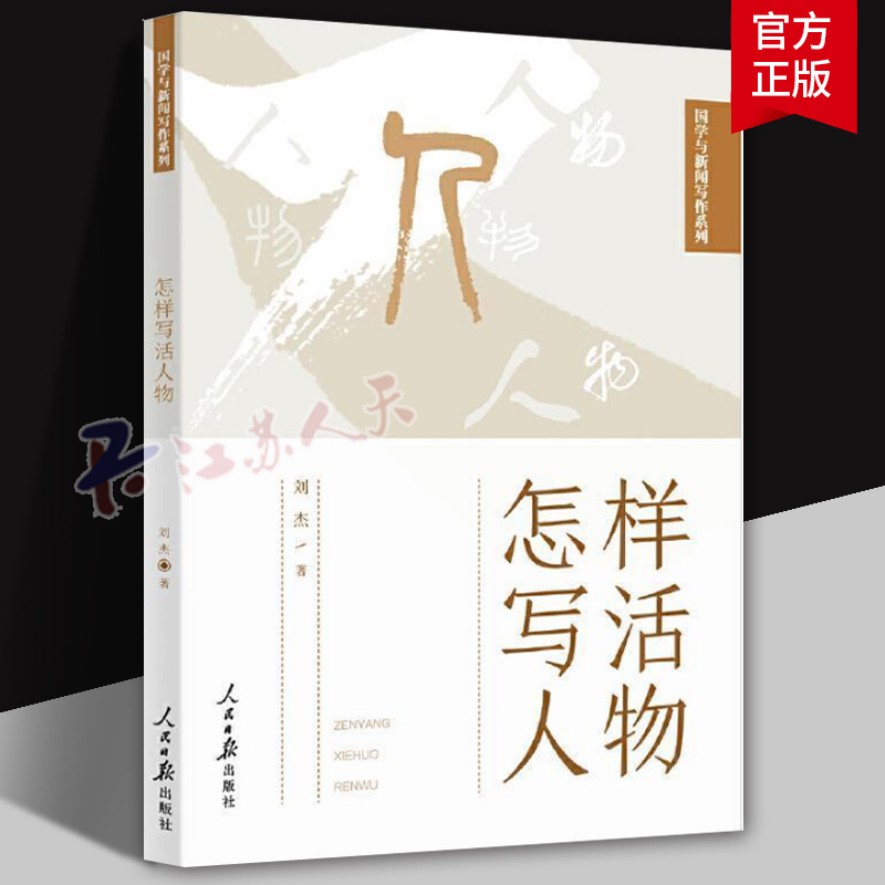 怎样写活人物国学与新闻写作系列