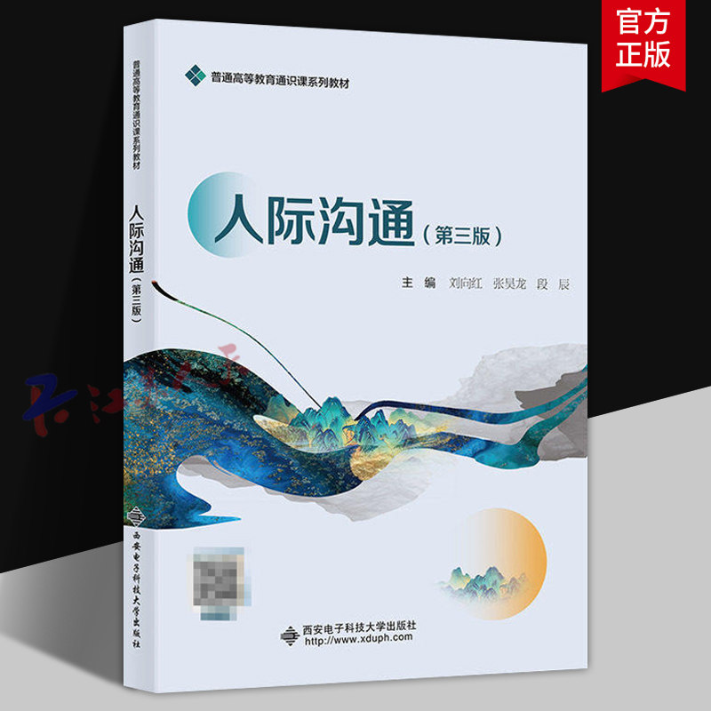 人际沟通 第三版3版 刘向红 张昊龙 段辰主编 高等教育通识课系列教材 西安电子科技大学出版社9787560675749 书籍正版
