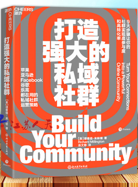 打造强大的私域社群 9大步骤让你的社群实现高参与度与高转化率 亚马逊Facebook谷歌都在用市场营销企业管理书籍 湛庐文化