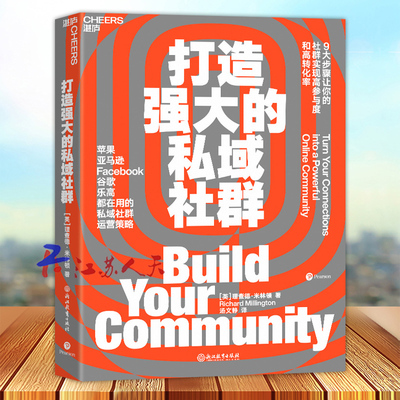 打造强大的私域社群 9大步骤让你的社群实现高参与度与高转化率 亚马逊Facebook谷歌都在用市场营销企业管理书籍 湛庐文化