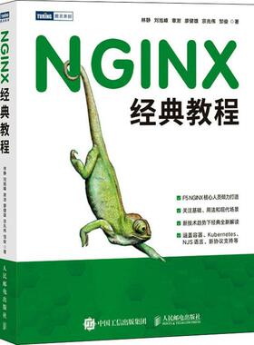 NGINX经典教程林静  计算机与网络书籍