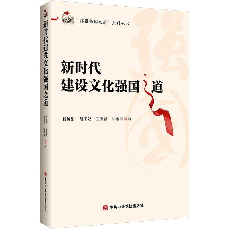 建设文化强国之道傅婉娟9787503576409 党校出版社 文化书籍