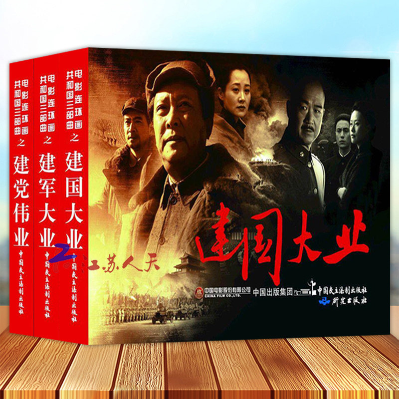 电影连环画共和国三部曲 建党伟业建国大业建军大业 聚焦历史上具有