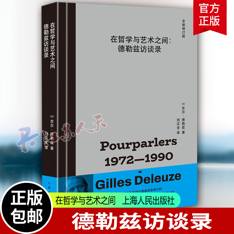 在哲学与艺术之间德勒兹访谈录
