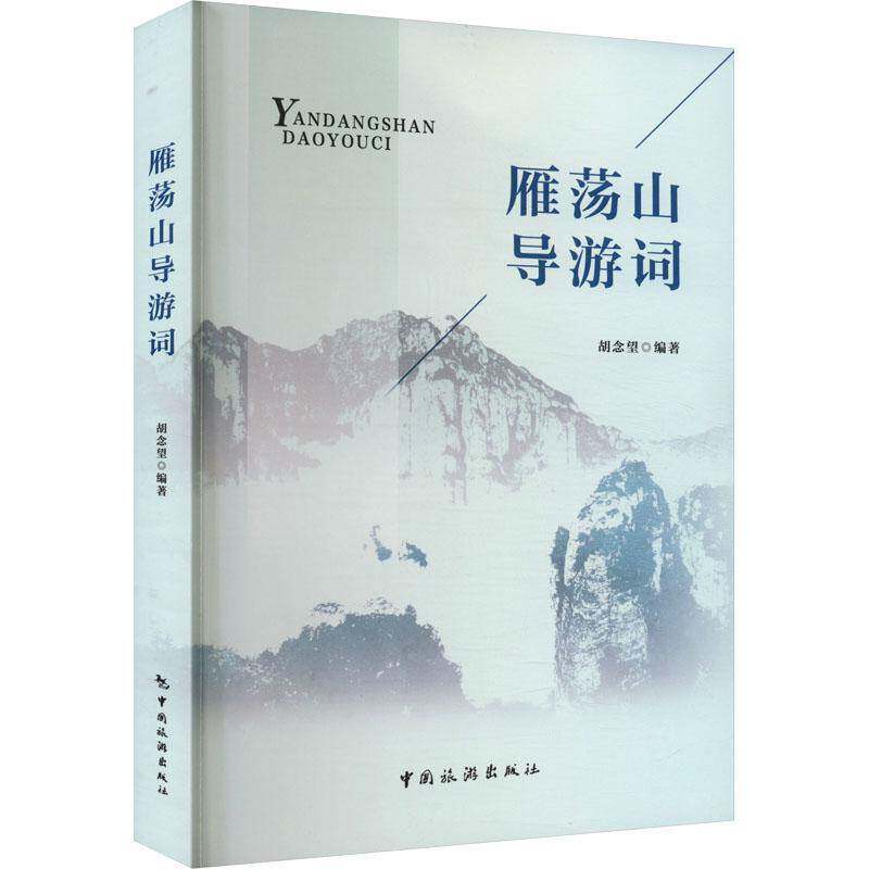 雁荡山导游词胡念望9787503273476 中国旅游出版社 旅游地图书籍