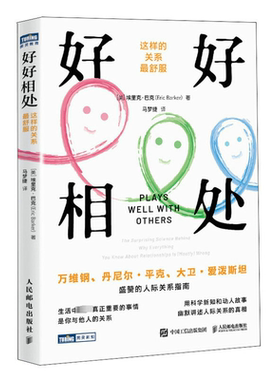 好好相处:这样的关系舒服:the surprising science behind why everything you know about relationsh埃里克·巴克  社会科学书籍